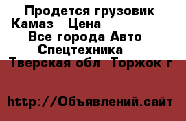 Продется грузовик Камаз › Цена ­ 1 000 000 - Все города Авто » Спецтехника   . Тверская обл.,Торжок г.